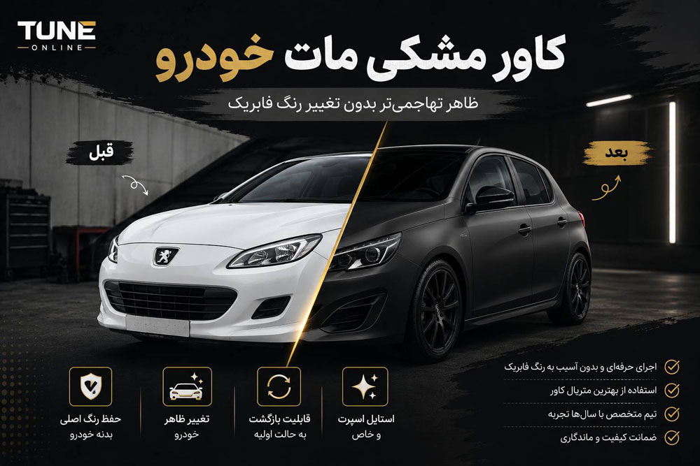 همه چیز درباره کاور مشکی مات بدنه خودرو