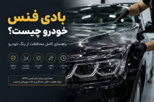 بادی فنس خودرو چیست؟ راهنمای کامل PPF و محافظت از رنگ خودرو