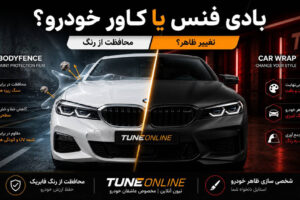 تفاوت بادی فنس و کاور خودرو؛ کدام گزینه برای شما مناسب‌تر است؟