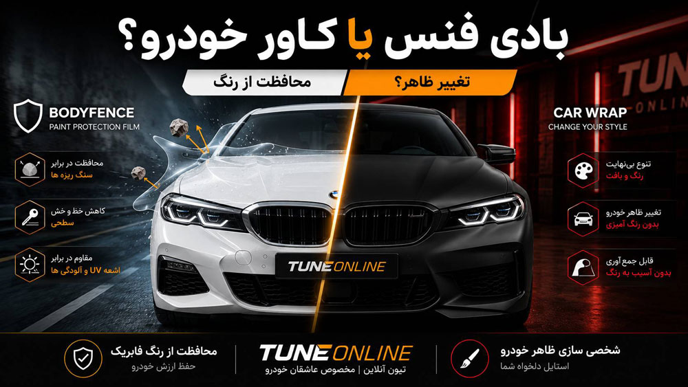 تفاوت بادی فنس و کاور خودرو؛ کدام گزینه برای شما مناسب‌تر است؟