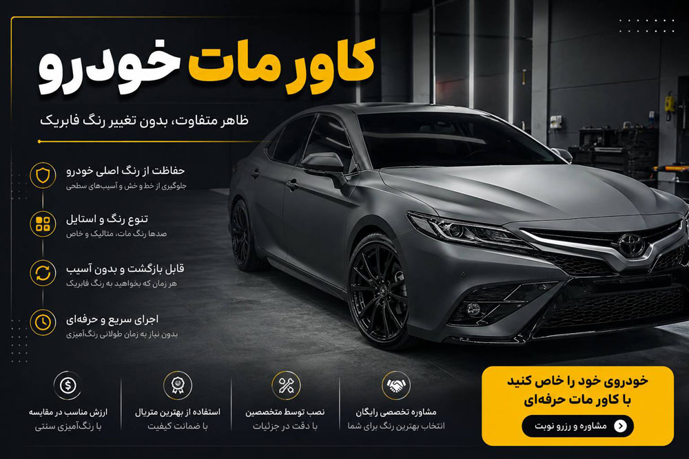 کاور مات بدنه خودرو تیون آنلاین
